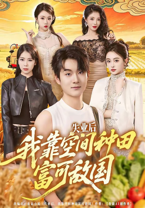 失业后，我靠空间种田富可敌国（62集）精彩短剧分享