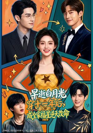 早逝白月光穿十一年后，成全家福星逆天改命（82集）免费看短剧全集