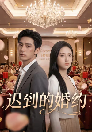 迟到的婚约（46集）热播短剧推荐