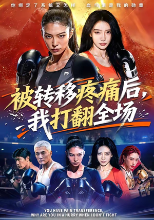 被转移疼痛后，我打翻全场（60集）在哪个app能看