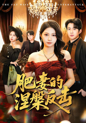 肥妻的涅槃反击（66集）热门短剧排行榜