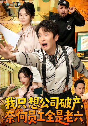 我只想公司破产，奈何员工全是老六（70集）短剧太好看