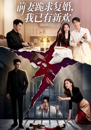 前妻跪求复婚，我已有新欢（81集）番茄免费短剧