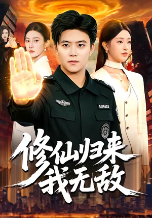 修仙归来我无敌（108集）这部短剧我爱了