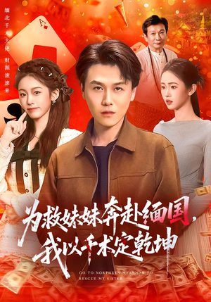 为救妹妹奔赴缅国，我以千术定乾坤（103集）深深爱上这部剧