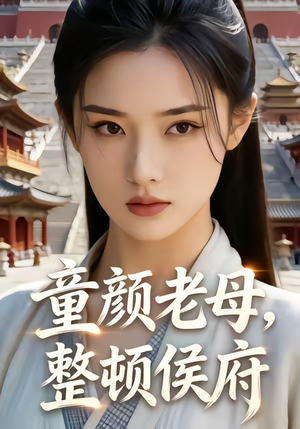 童颜老母，整顿侯府（58集）最后一集