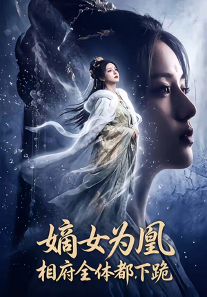 嫡女为凰，相府全体都下跪（62集）短剧分享剧集