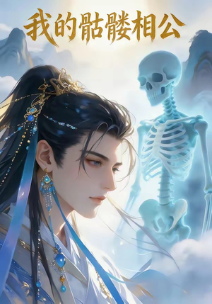 我的骷髅相公（13集）一起追短剧