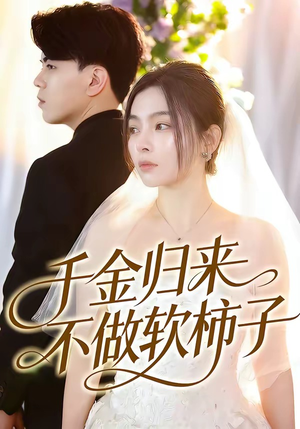 千金归来不做软柿子（46集）温柔追捕短剧