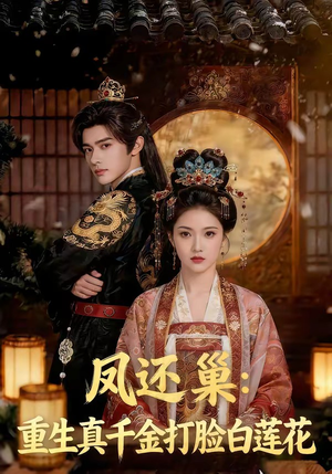 凤还巢：重生真千金打脸白莲花（55集）免费观看全集