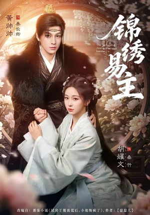 锦绣易主（61集）精彩短剧来了