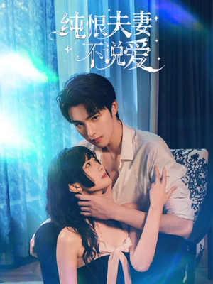 纯恨夫妻不说爱（60集）最新热播短剧