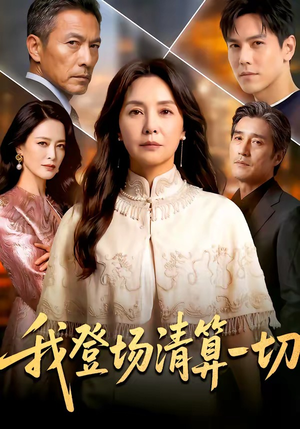 我登场清算一切（52集）全季一次看完