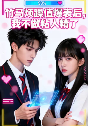 竹马烦躁值爆表后，我不做粘人精了（36集）百度网盘资源