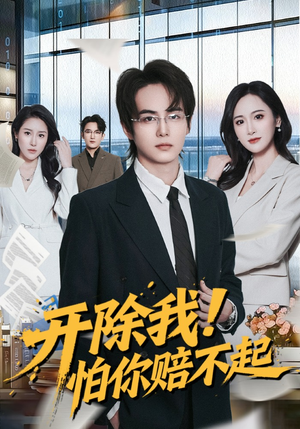 开除我！怕你赔不起（80集）一起看短剧
