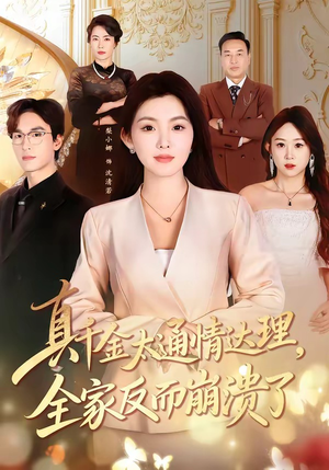 真千金太通情达理，全家反而崩溃了（60集）追短剧太上头了