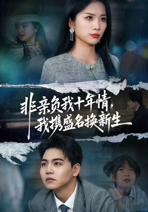 非亲负我十年情，我携盛名换新生（71集）在哪里看
