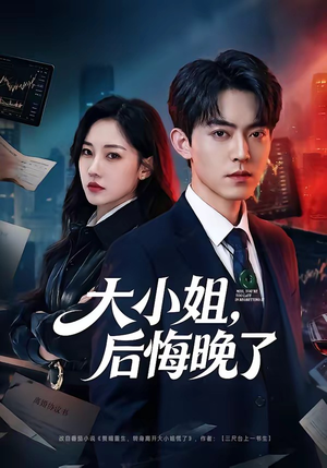 大小姐，后悔晚了（80集）全网短剧抢先看