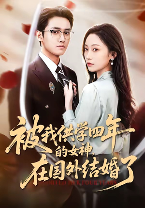 被我供学四年的女神，在国外结婚了（50集）短剧片段推荐