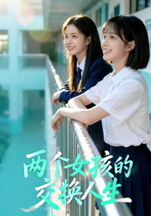 两个女孩的交换人生（57集）网盘在线观看