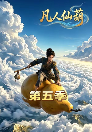 凡人仙葫第五季（60集）短剧追不停