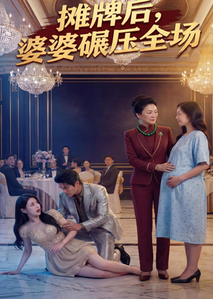 摊牌后婆婆碾压全场（45集）热门短剧来袭