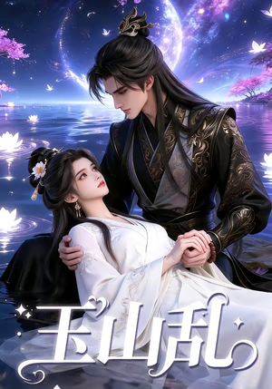 玉山乱（60集）番茄免费短剧