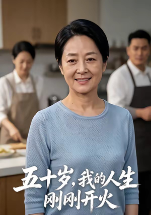 五十岁，我的人生刚刚开火（64集）好看的短剧电影