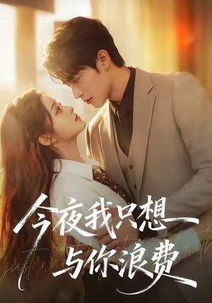 今夜我只想与你浪费（70集）最火短剧热播