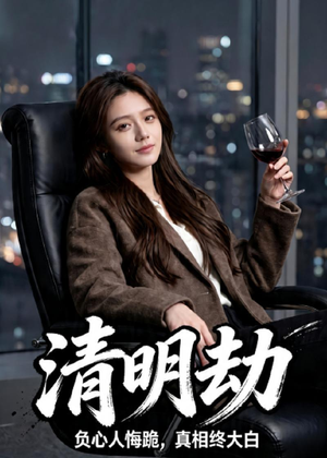 清明劫（38集）好看短剧分享