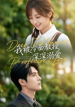 我被冷面教授深深溺爱（65集）好短剧分享