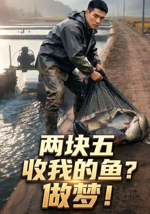 两块五收我的鱼？做梦！（15集）短剧分享片段