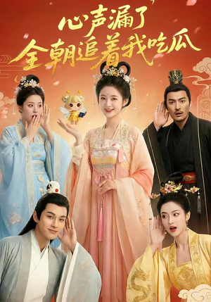 心声漏了，全朝追着我吃瓜（73集）男频短剧推荐