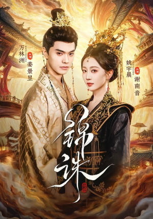 锦诛（89集）全集一网打尽