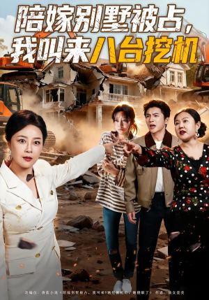 陪嫁别墅被占，我叫来八台挖机（60集）最火爆短剧