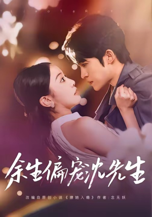 余生偏宠沈先生（75集）免费观看完整版