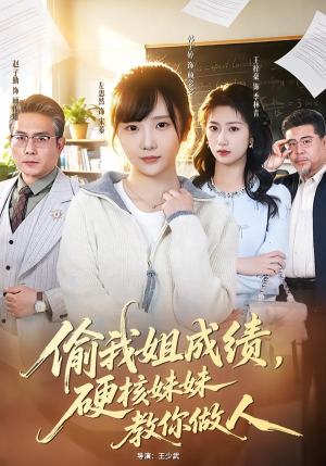 偷我姐成绩，硬核妹妹教你做人（60集）分享好看的短剧