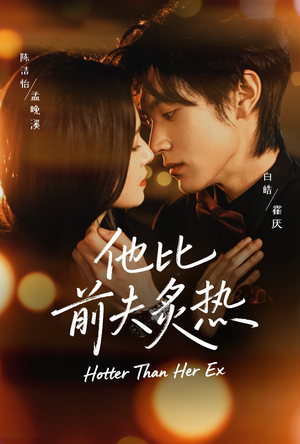 他比前夫炙热（70集）精彩的短剧