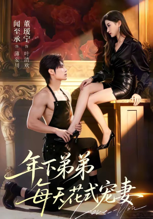 年下弟弟每天花式宠妻（68集）短剧排行榜