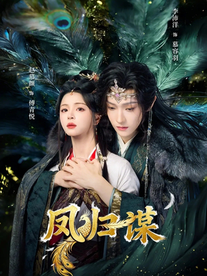 凤归谋（60集）免费短剧看不停