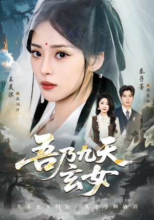吾乃九天玄女（70集）最新短剧推荐