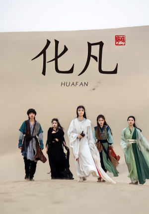化凡（49集）最火短剧热播中