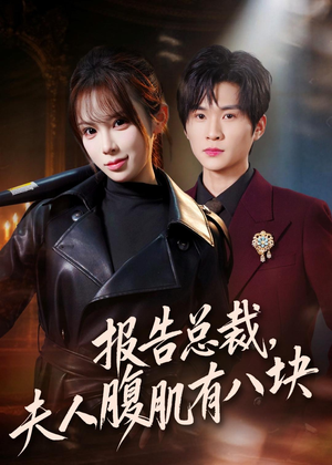 报告总裁，夫人腹肌有八块（76集）独家短剧免费看