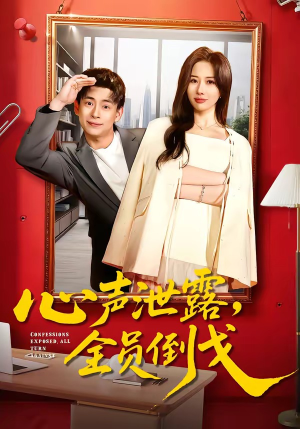 心声泄露，全员倒戈（100集）短剧分享片段