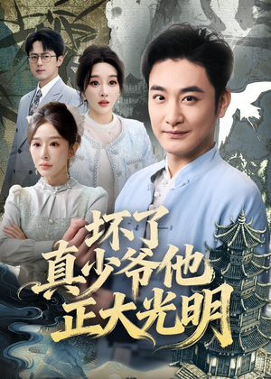 坏了真少爷他正大光明（70集）一个短剧看全集