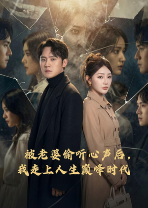 被老婆偷听心声后，我走上人生巅峰时代（80集）爆款短剧一起追