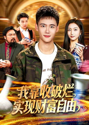 我靠收破烂实现财富自由（104集）第一集