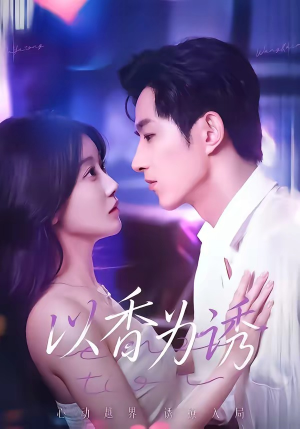 以香为诱（30集）短剧介绍
