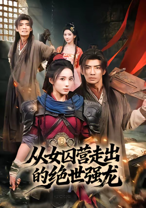 从女囚营走出的绝世强龙（70集）短剧上热门