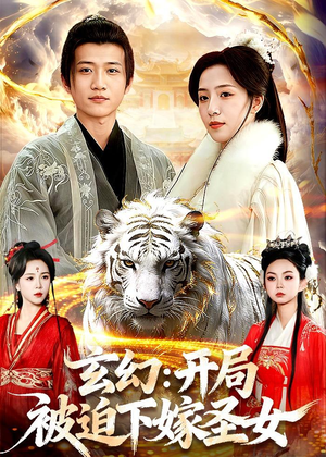 玄幻：开局被迫下嫁圣女（90集）热门短剧又来了